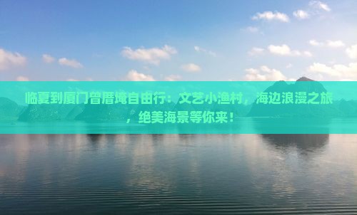 临夏到厦门曾厝埯自由行