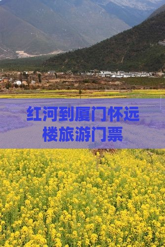 红河到厦门怀远楼门票