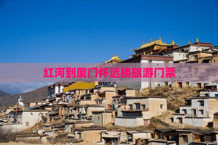 红河到厦门怀远楼门票