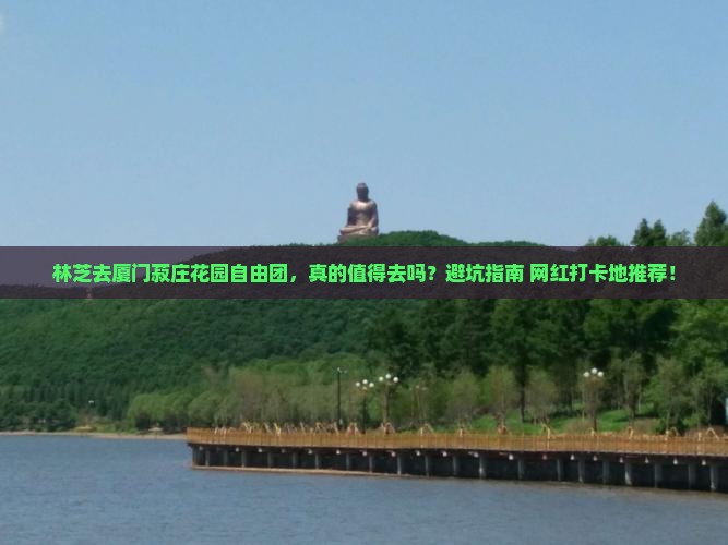 林芝去厦门菽庄花园自由团