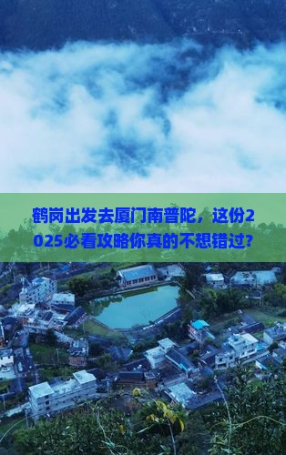 鹤岗去厦门南普陀团体旅游