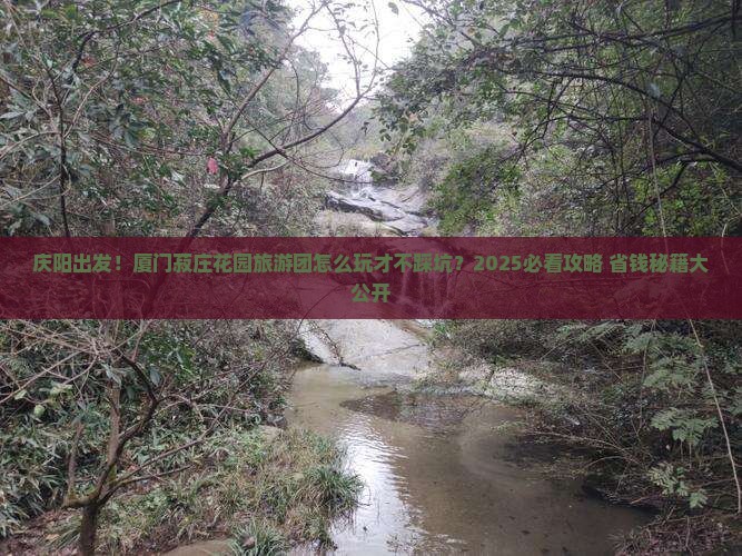 庆阳到厦门菽庄花园大型旅游团