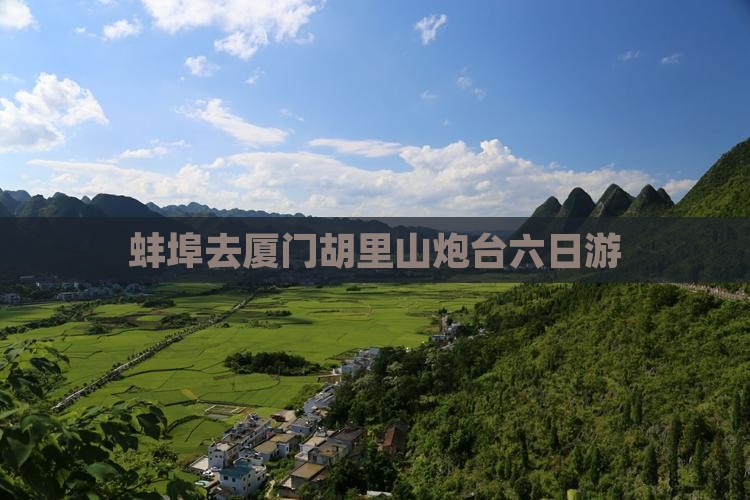 蚌埠去厦门胡里山炮台六日游