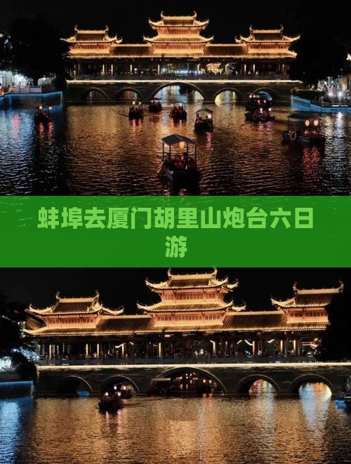 蚌埠去厦门胡里山炮台六日游