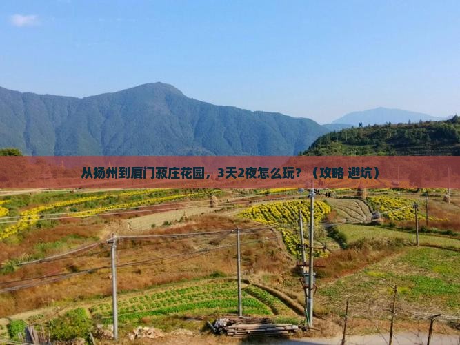 扬州去厦门菽庄花园自由行