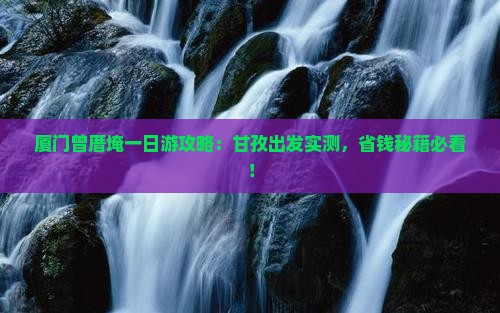 甘孜去厦门曾厝埯一日