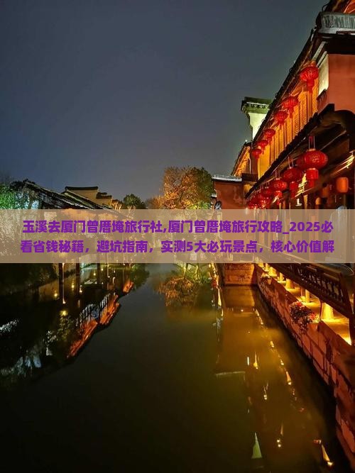 玉溪去厦门曾厝埯旅行社