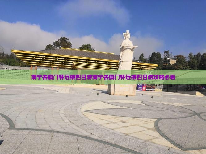 南宁去厦门怀远楼四日游