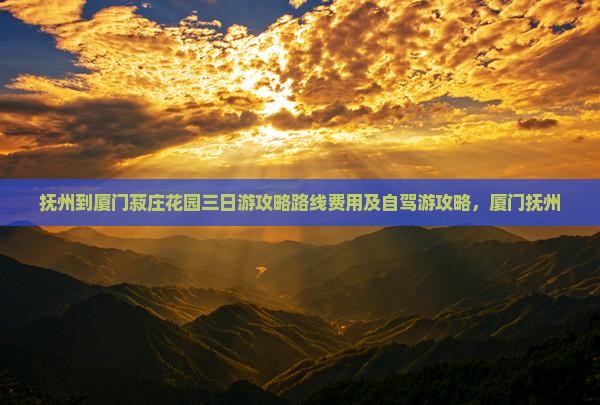 抚州到厦门菽庄花园三日游
