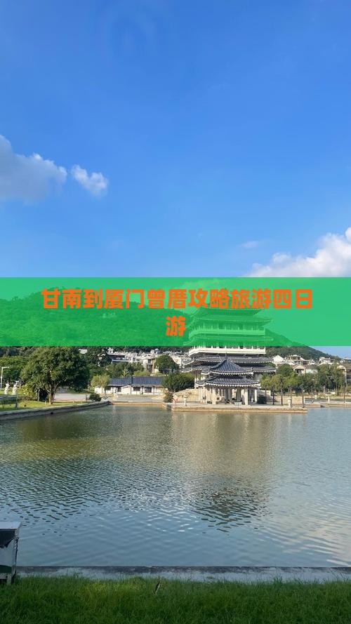 甘南到厦门曾厝埯四日游