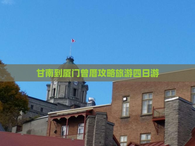 甘南到厦门曾厝埯四日游