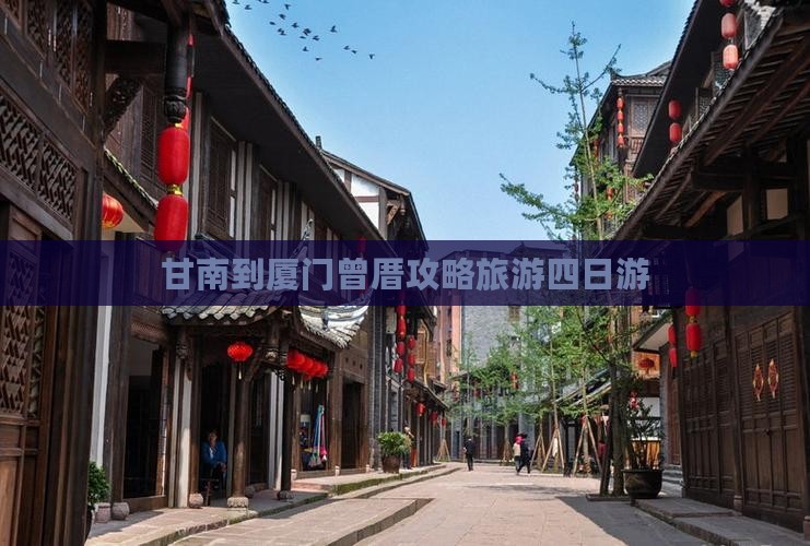 甘南到厦门曾厝埯四日游