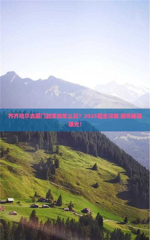 齐齐哈尔去厦门鼓浪屿旅行社