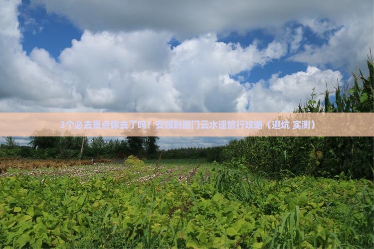 安顺到厦门云水谣必去地