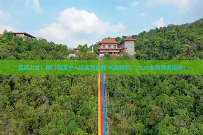贵港到厦门毓园个人游