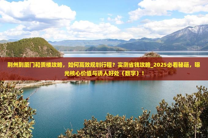 荆州到厦门和贵楼攻略