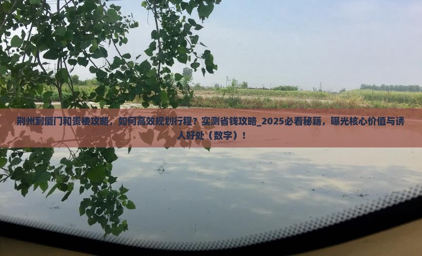 荆州到厦门和贵楼攻略