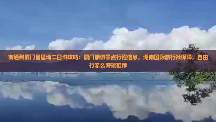 南通到厦门曾厝埯二日游
