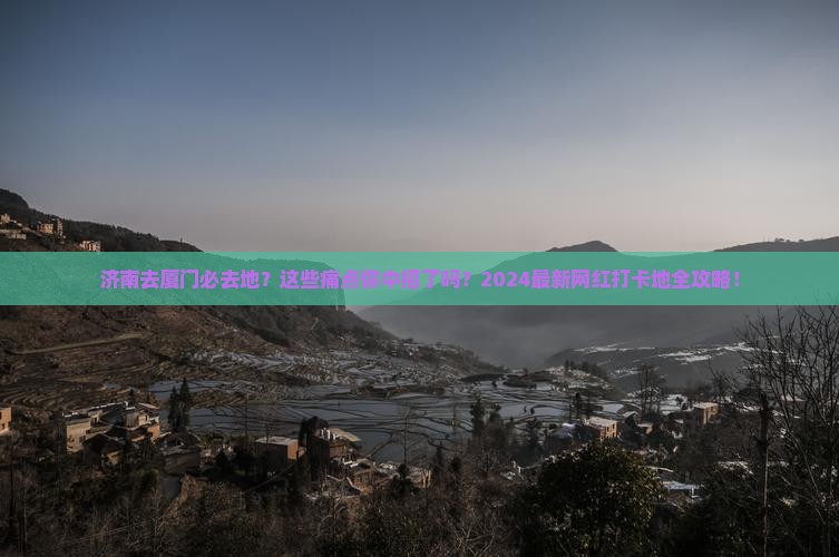 济南去厦门必去地