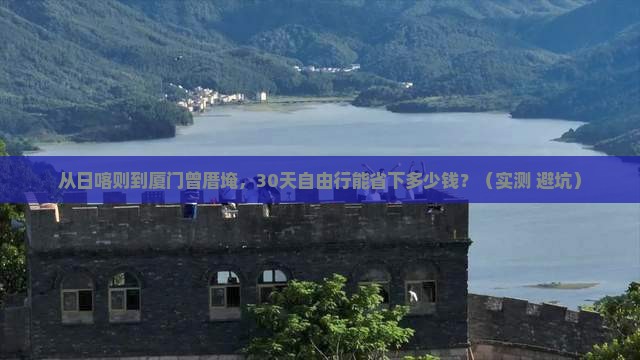 日喀则到厦门曾厝埯自由行