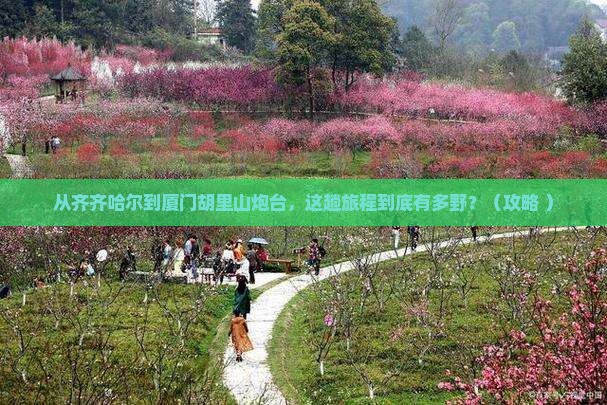 齐齐哈尔到厦门胡里山炮台必去地