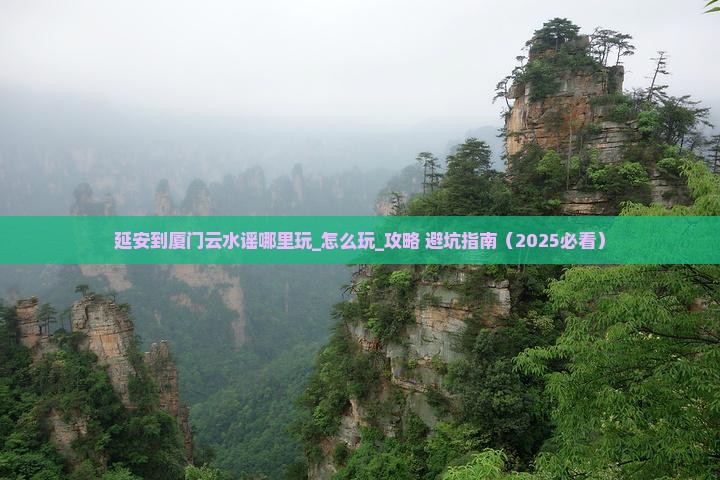延安到厦门云水谣哪里玩