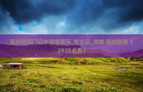 延安到厦门云水谣哪里玩