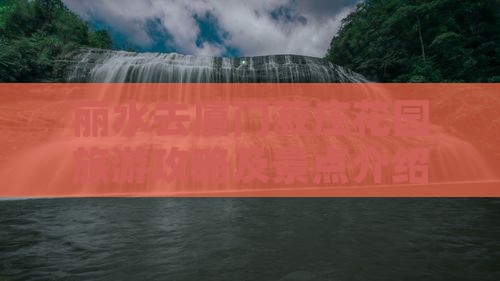 丽水去厦门菽庄花园旅游