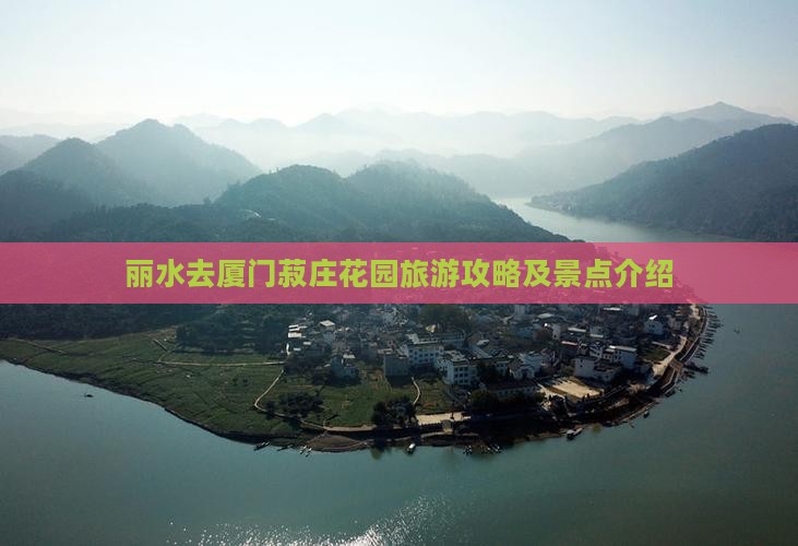 丽水去厦门菽庄花园旅游