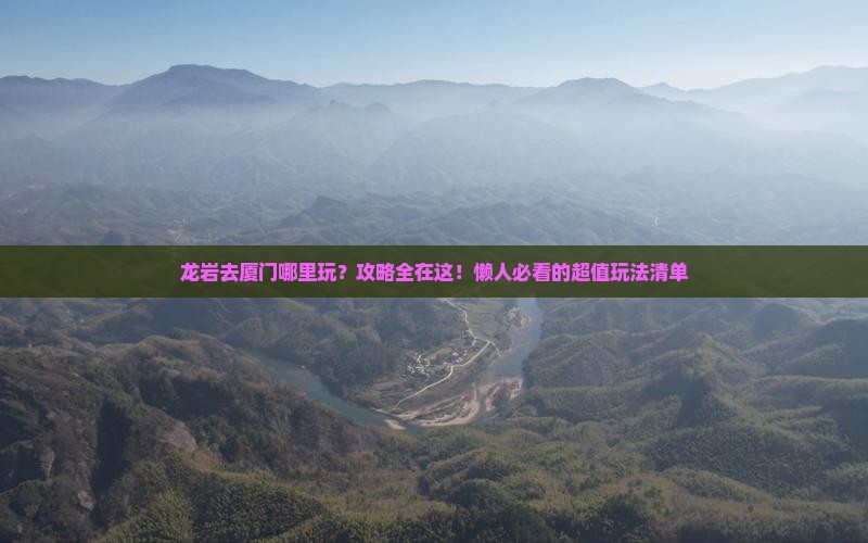 龙岩去厦门哪里玩
