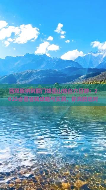 西双版纳去厦门胡里山炮台六日游
