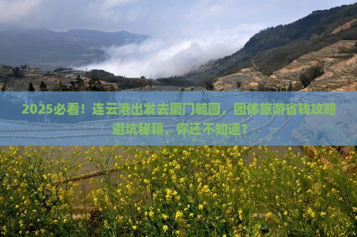 连云港到厦门毓园团体旅游