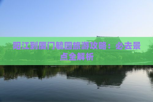 阳江去厦门毓园旅行社