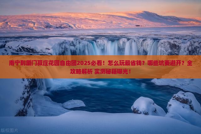 南宁到厦门菽庄花园自由团