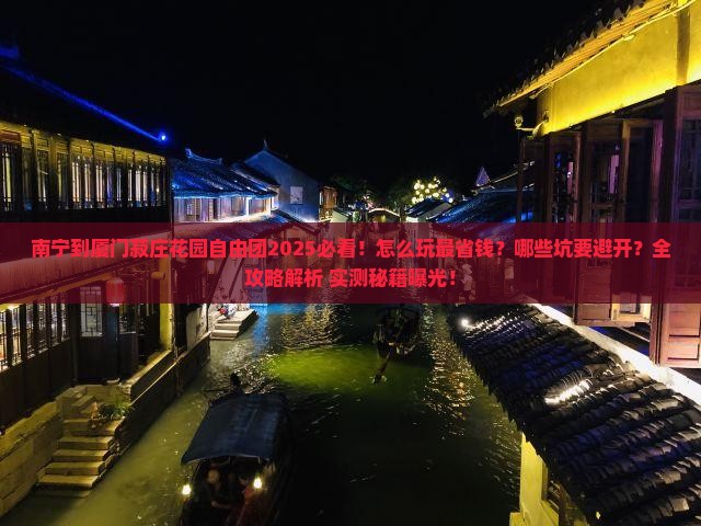 南宁到厦门菽庄花园自由团