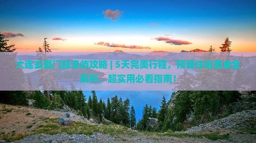 大连去厦门鼓浪屿攻略