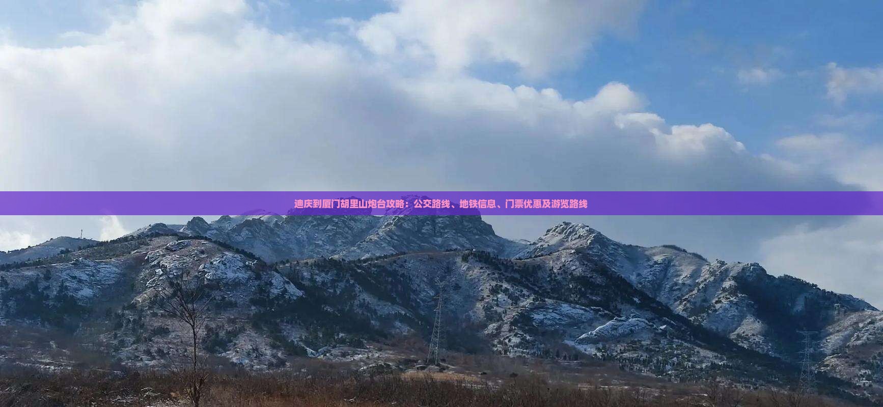 迪庆到厦门胡里山炮台攻略