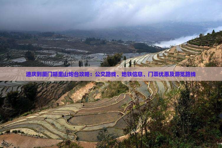 迪庆到厦门胡里山炮台攻略