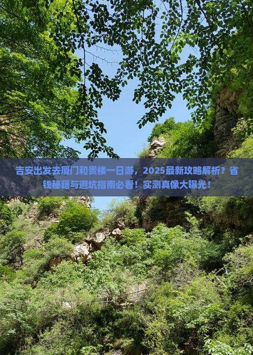 吉安去厦门和贵楼一日