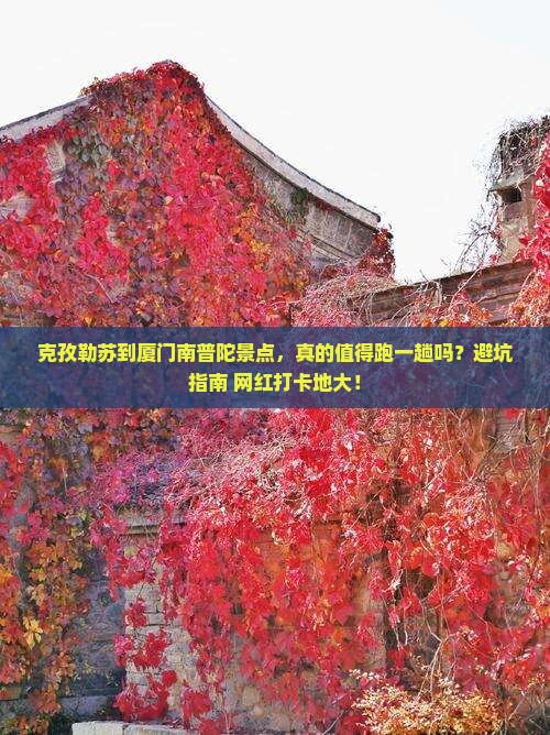 克孜勒苏到厦门南普陀景点