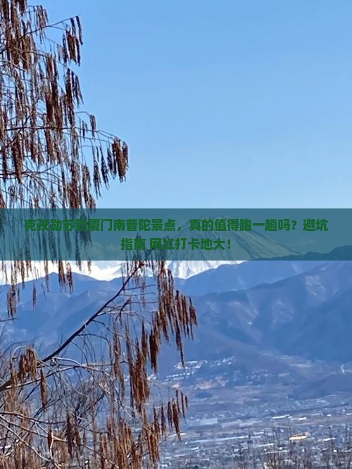 克孜勒苏到厦门南普陀景点