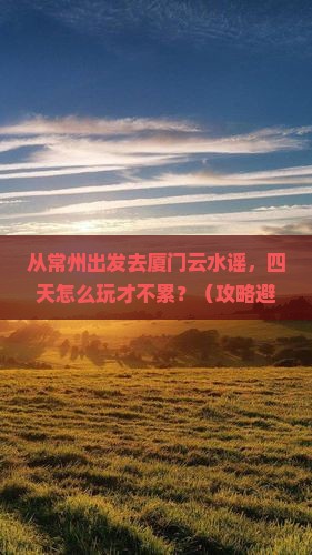常州去厦门云水谣四日游
