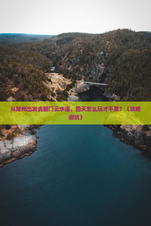 常州去厦门云水谣四日游
