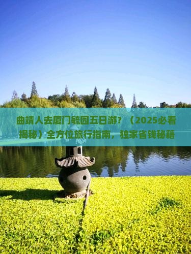 曲靖去厦门毓园五日游