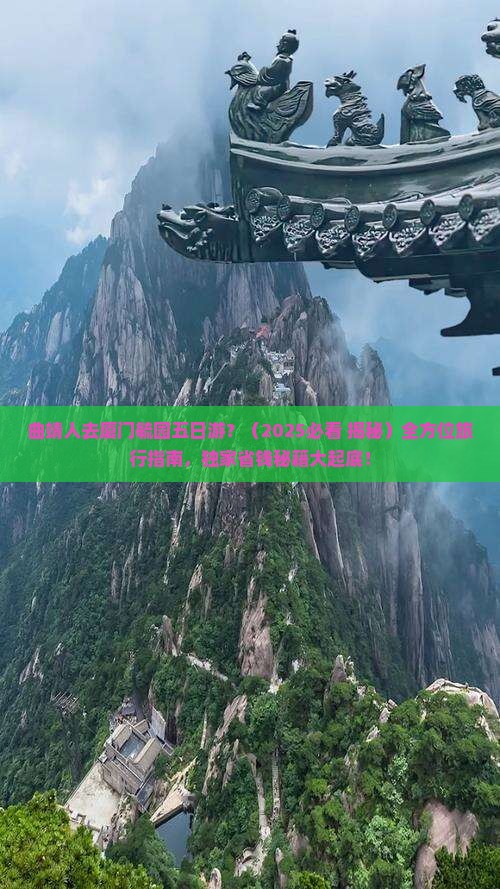 曲靖去厦门毓园五日游