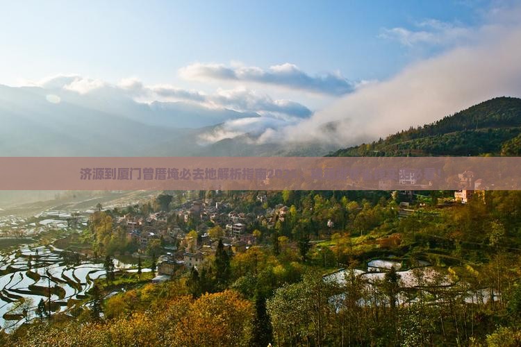 济源到厦门曾厝埯必去地