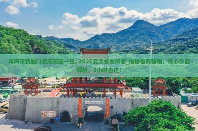 乌海市到厦门菽庄花园一日