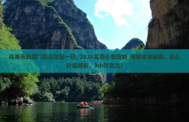 乌海市到厦门菽庄花园一日