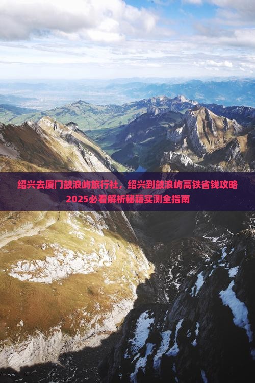 绍兴去厦门鼓浪屿旅行社
