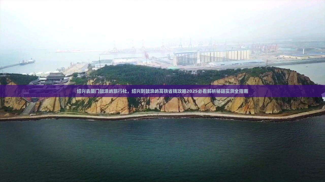 绍兴去厦门鼓浪屿旅行社